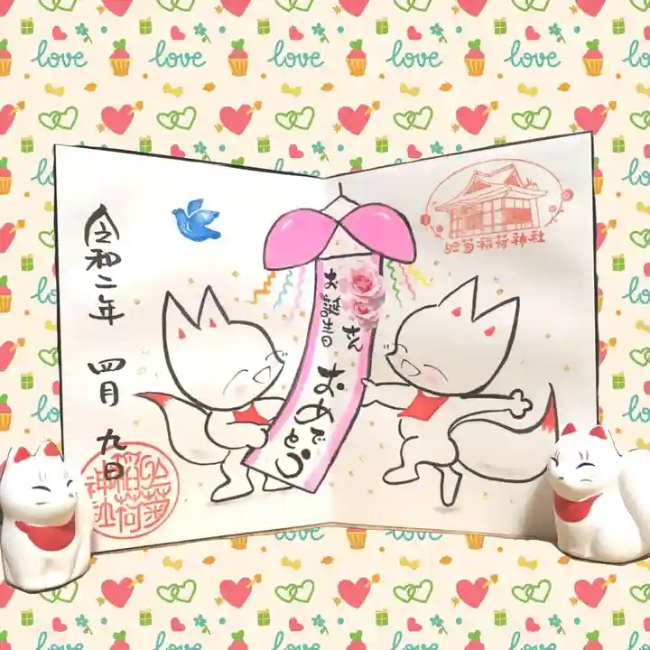 於菊稲荷神社の御朱印