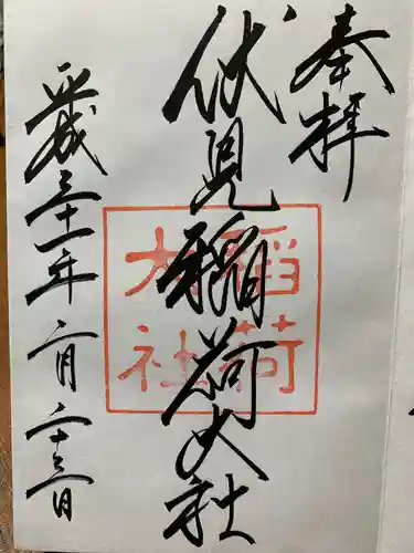 伏見稲荷大社の御朱印