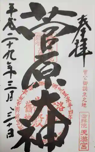 吉祥院天満宮の御朱印