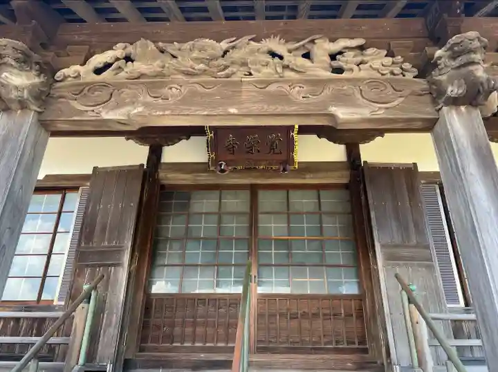 覚栄寺(神奈川県)