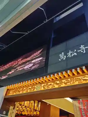 万松寺(愛知県)