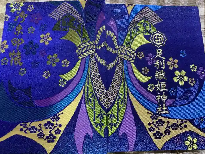 足利織姫神社の御朱印帳