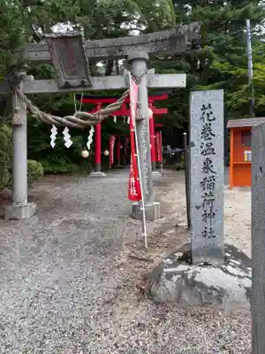 花巻温泉稲荷神社(岩手県)
