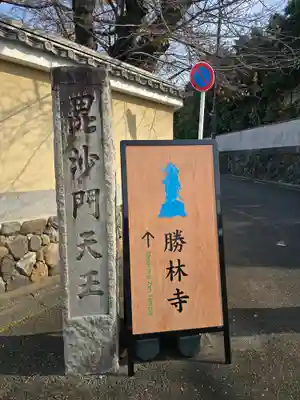 勝林寺(京都府)