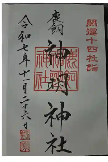 神明神社の御朱印 2025年11月