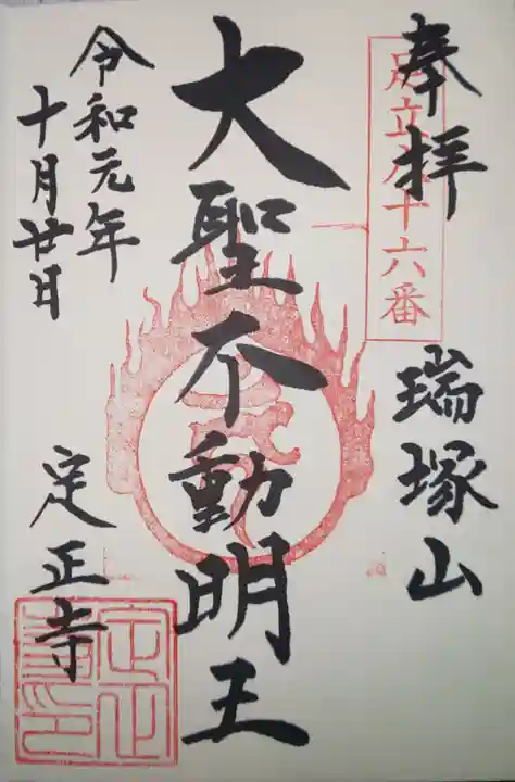 定正寺観音堂の御朱印