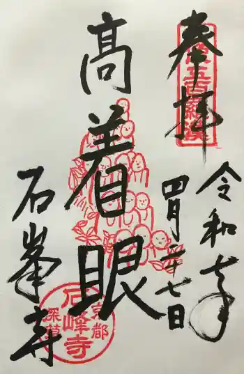 石峯寺の御朱印 2025年04月