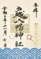 戸越八幡神社の御朱印
