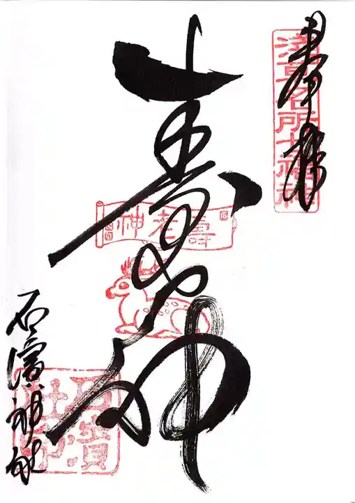 石濱神社の御朱印