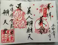 柳津虚空蔵尊 寳性院の御朱印