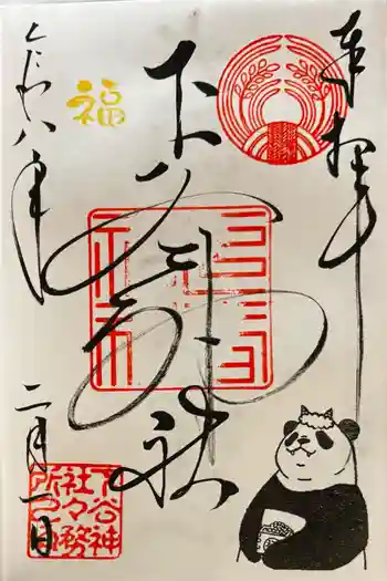 下谷神社の御朱印 2026年02月