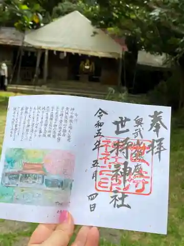 世持神社の御朱印