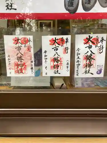 大市八幡神社(兵庫県)