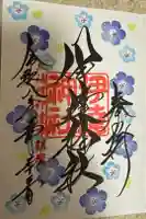 伊達神社の御朱印