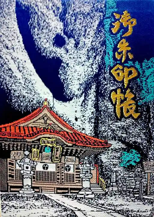 大谷寺の御朱印帳