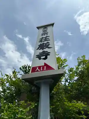 荘厳寺(神奈川県)