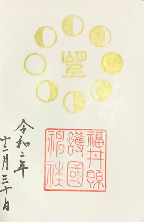 福井県護国神社の御朱印