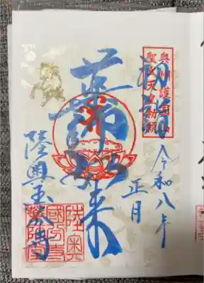 陸奥国分寺薬師堂の御朱印