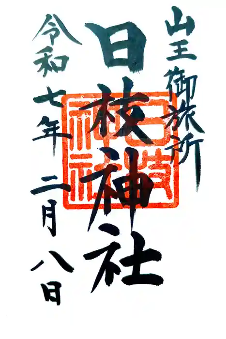 日本橋日枝神社の御朱印