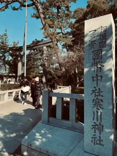 寒川神社(神奈川県)