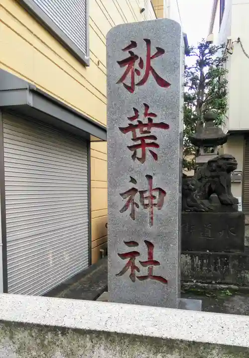 秋葉神社のその他建物