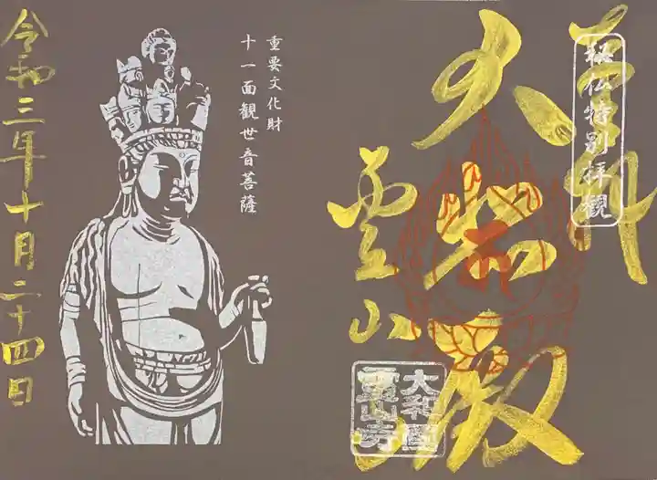 霊山寺の御朱印
