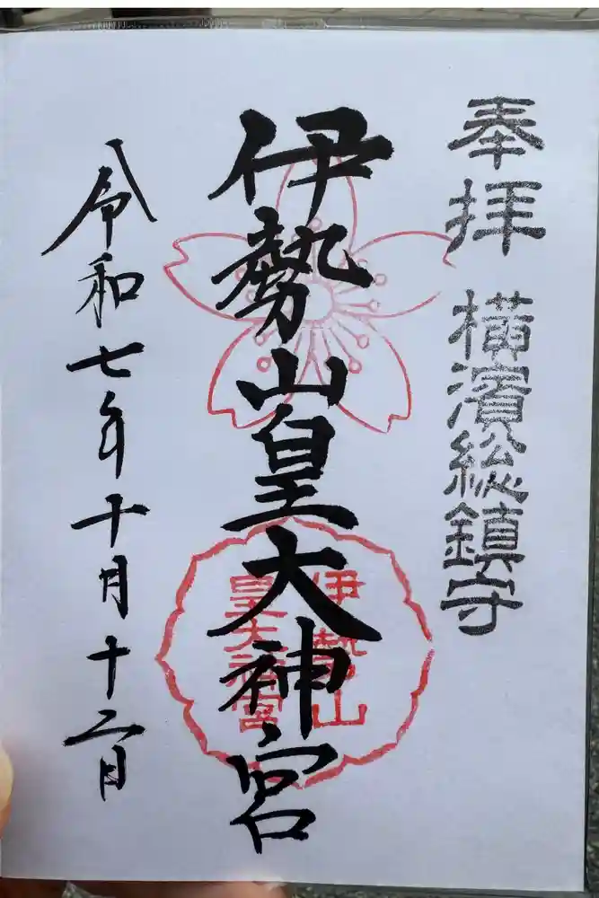 伊勢山皇大神宮の御朱印