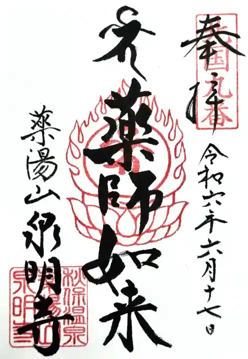 泉明寺の御朱印