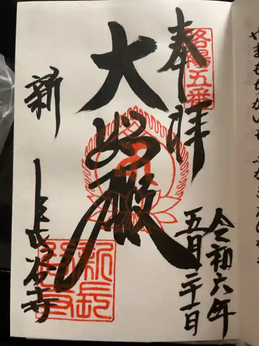 新長谷寺の御朱印