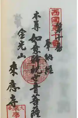 来応寺の御朱印