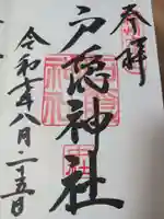 戸隠神社中社の御朱印