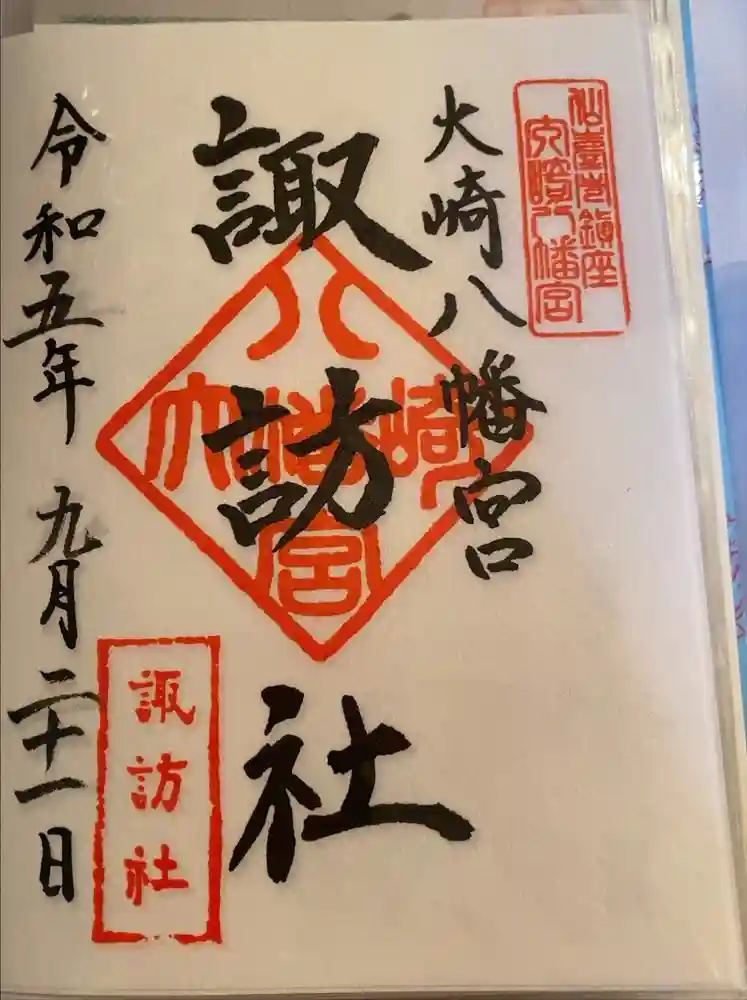 大崎八幡宮の御朱印