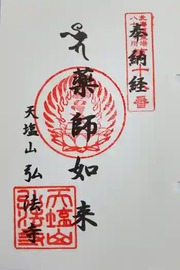 弘法寺の御朱印 2024年10月