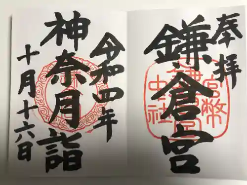 鎌倉宮の御朱印