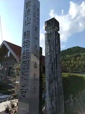 龍福寺(岐阜県)