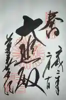 蓮華王院(三十三間堂)の御朱印