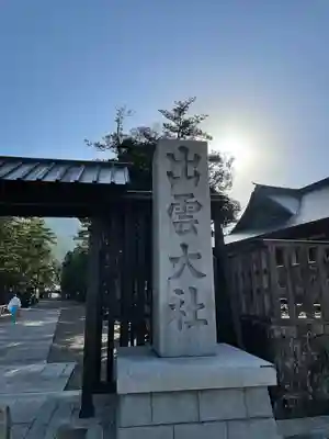 出雲大社のその他建物