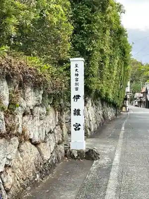 伊雜宮（皇大神宮別宮）の{uncategorized: "未分類", other: "その他", undefined: "問題あり", building: "その他建物", grave: "お墓", sacred_gate: "鳥居", guardian: "狛犬", statue: "像", buddha: "仏像", history: "歴史", nature: "自然", garden: "庭園", animal: "動物", pagoda: "塔", temizu: "手水舎", mountain_gate: "山門・神門", sanctuary: "本殿・本堂", subordinate: "末社・摂社", art: "芸術", scenery: "景色", jizo: "地蔵", ema: "絵馬", goshuin: "御朱印", omikuji: "おみくじ", items: "授与品その他", amulet: "お守り", goshuincho: "御朱印帳", eats: "食事", festival: "お祭り", votive_dance: "神楽", shichigosan: "七五三参", wedding: "結婚式", experience: "体験その他", initially: "初詣", around: "周辺", anti_infection: "感染症対策"}