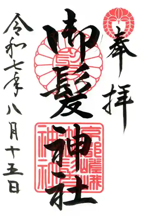 御髪神社の御朱印