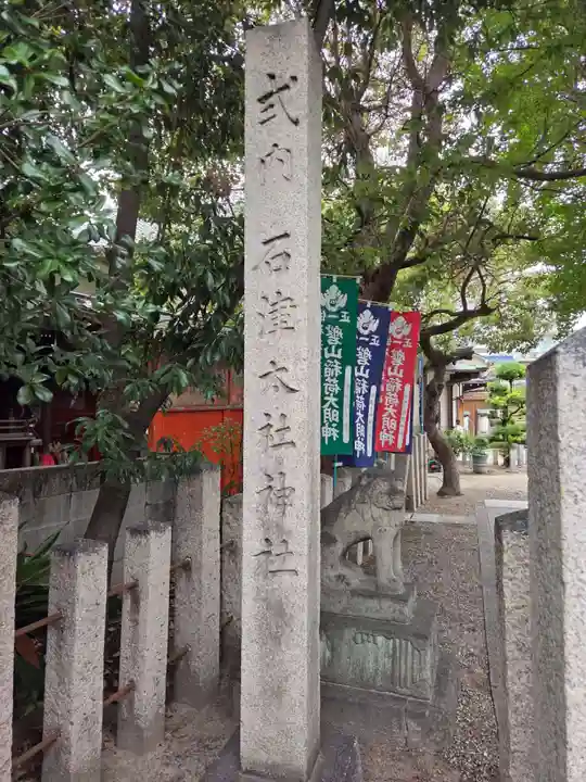 石津太神社(大阪府)