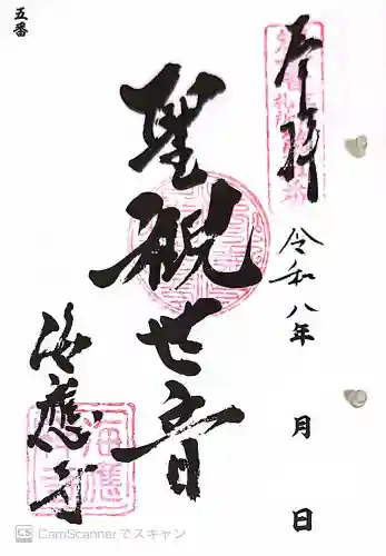 海応寺の御朱印