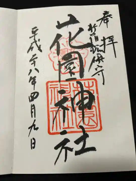 花園神社(東京都)