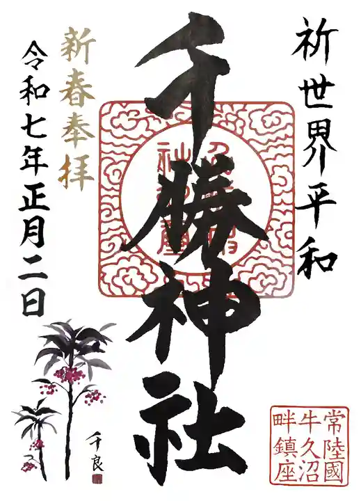 千勝神社(茨城県)