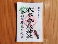 伏木香取神社の御朱印