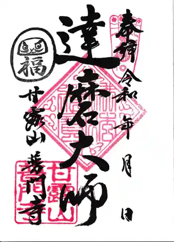 普門寺の御朱印 2025年01月