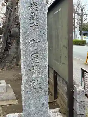 町屋神社(神奈川県)