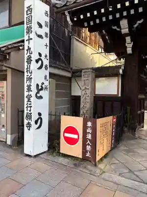 行願寺(革堂)(京都府)