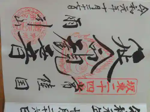 楽法寺（雨引観音）の御朱印