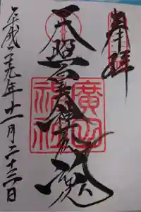 廣田神社の御朱印