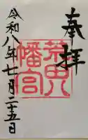 荒田八幡宮の御朱印帳